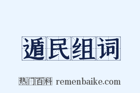 遁民组词是什么意思的图片